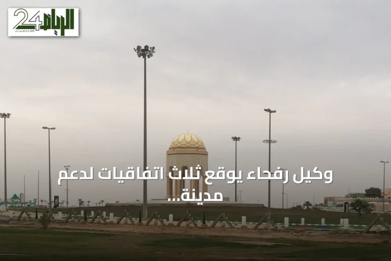 وكيل رفحاء يوقع ثلاث اتفاقيات لدعم مدينة صحية وجودة الحياة