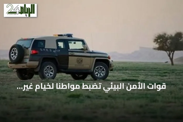 قوات الأمن البيئي تضبط مواطنًا لخيام غير مرخصة في محمية الإمام فيصل بن تركي
