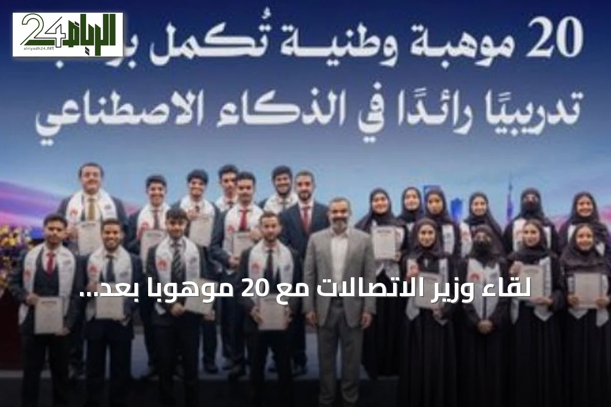 لقاء وزير الاتصالات مع 20 موهوباً بعد انتهاء برنامجهم المتخصص في الذكاء الاصطناعي في الصين