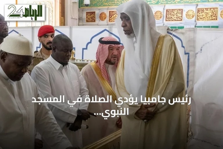 رئيس جامبيا يؤدي الصلاة في المسجد النبوي الشريف