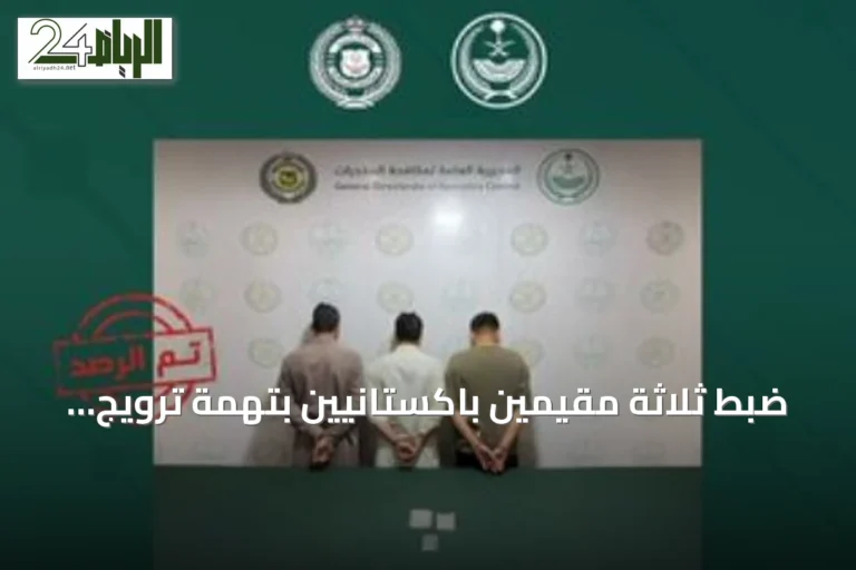 ضبط ثلاثة مقيمين باكستانيين بتهمة ترويج الميثامفيتامين في المنطقة الشرقية