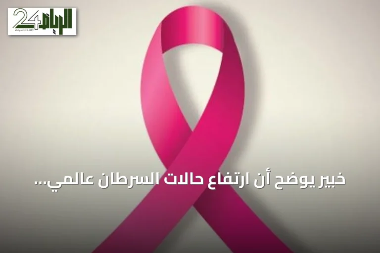 خبير يوضح أن ارتفاع حالات السرطان عالمي يعود لزيادة السكان وليس لشراسة المرض