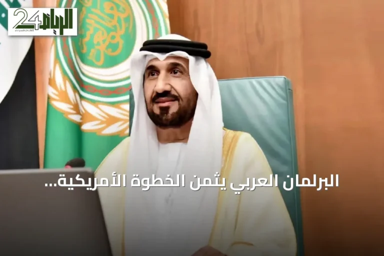 البرلمان العربي يثمن الخطوة الأمريكية لحذف سوريا من قائمة الإرهاب