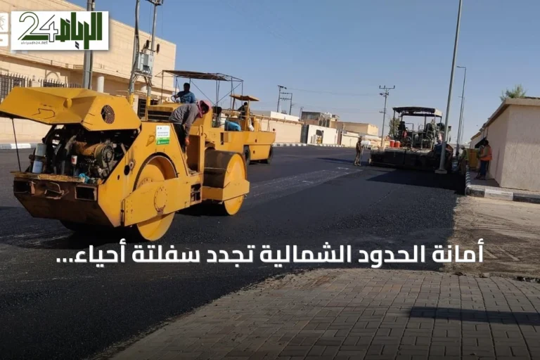 أمانة الحدود الشمالية تُجدد سفلتة أحياء ابن شريم وتزيل مباني آيلة للسقوط
