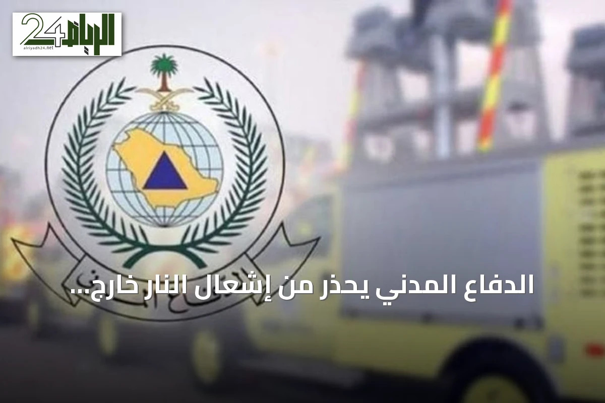 الدفاع المدني يحذر من إشعال النار خارج المناطق المخصصة