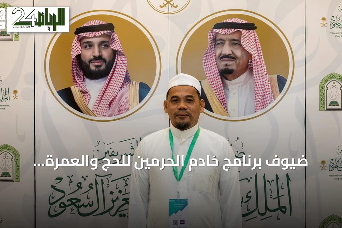 ضيوف برنامج خادم الحرمين للحج والعمرة يثنون على حفاوة الاستقبال والخدمات الشاملة