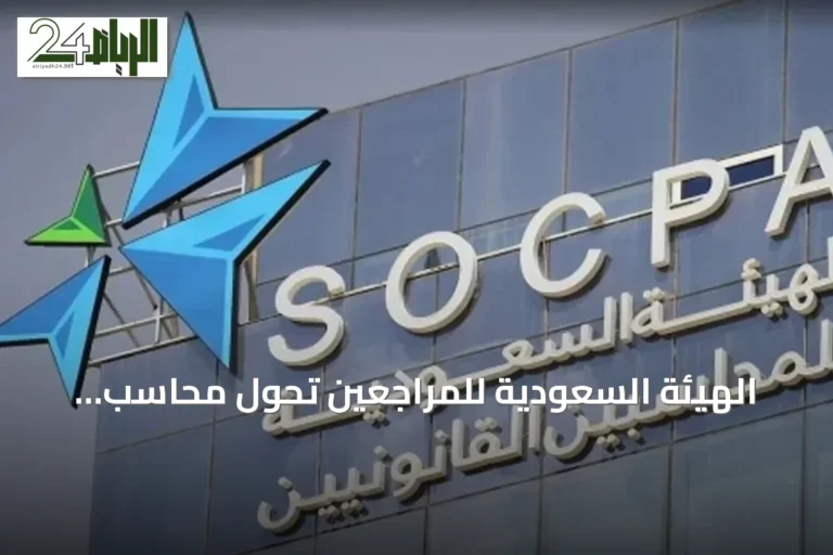 الهيئة السعودية للمراجعين تحوّل محاسب مشطوب ومنشأتين لتهم تقديم خدمات محاسبية غير مرخصة