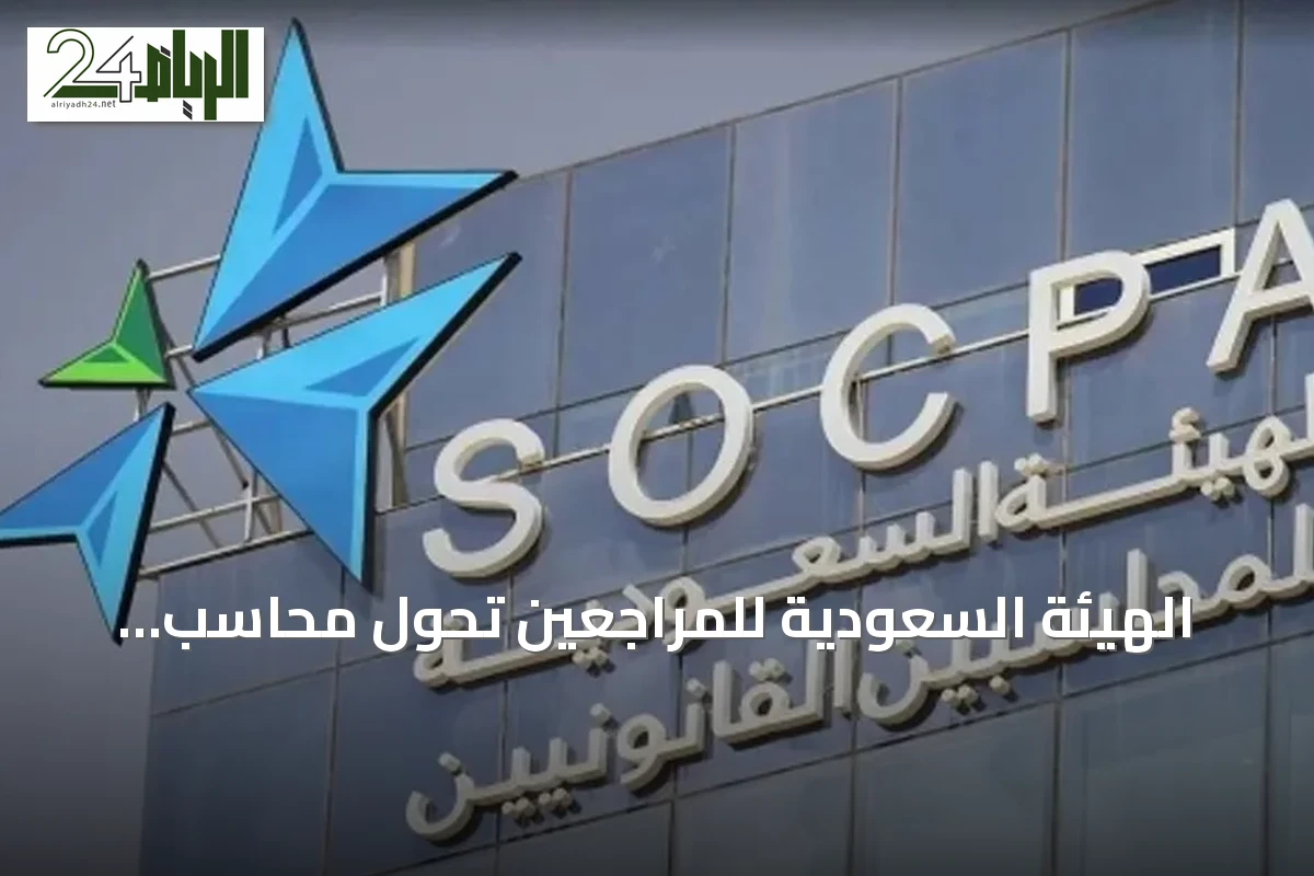 الهيئة السعودية للمراجعين تحوّل محاسب مشطوب ومنشأتين لتهم تقديم خدمات محاسبية غير مرخصة
