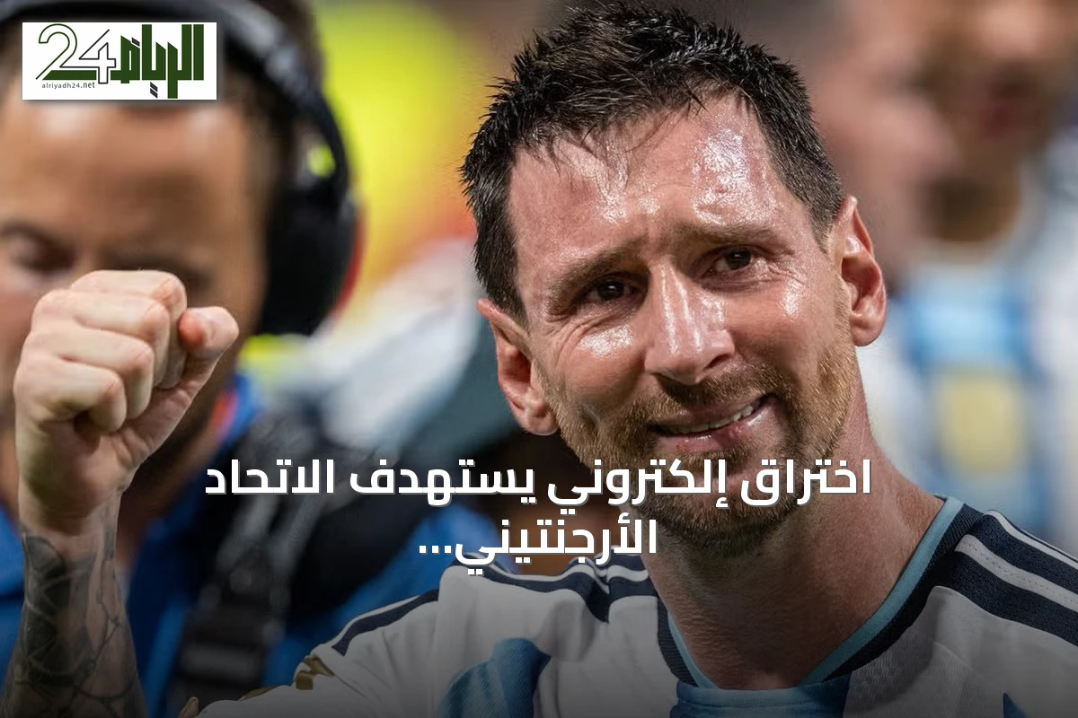 اختراق إلكتروني يستهدف الاتحاد الأرجنتيني على خلفية مواجهة مصر في المونديال
