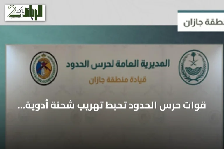 قوات حرس الحدود تحبط تهريب شحنة أدوية وحشيش بجازان