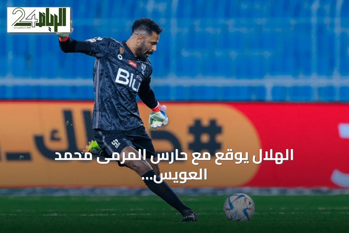 الهلال يوقع مع حارس المرمى محمد العويس عقداً لموسمين