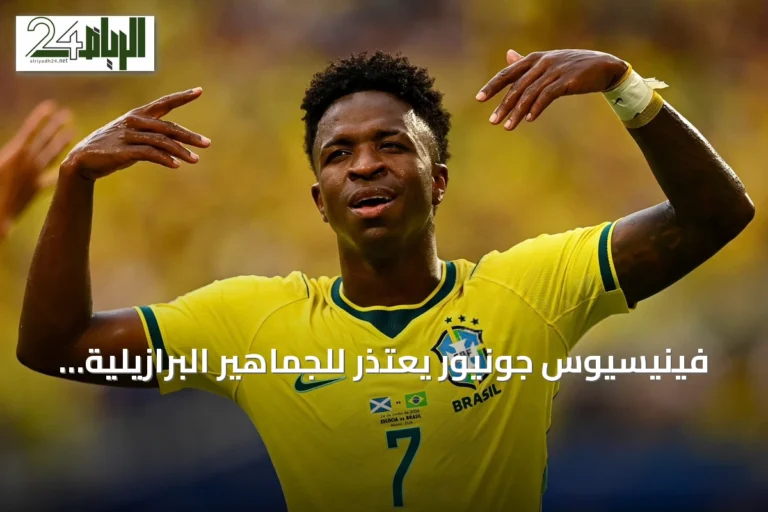 فينيسيوس جونيور يعتذر للجماهير البرازيلية بعد خروج المنتخب من كأس العالم