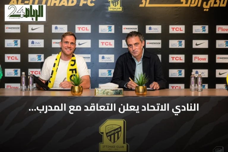 النادي الاتحاد يعلن التعاقد مع المدرب الألماني Jens Svensson لقيادة الفريق حتى 2028