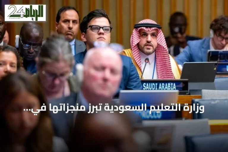 وزارة التعليم السعودية تبرز منجزاتها في منتدى الأمم المتحدة للتنمية المستدامة 2026