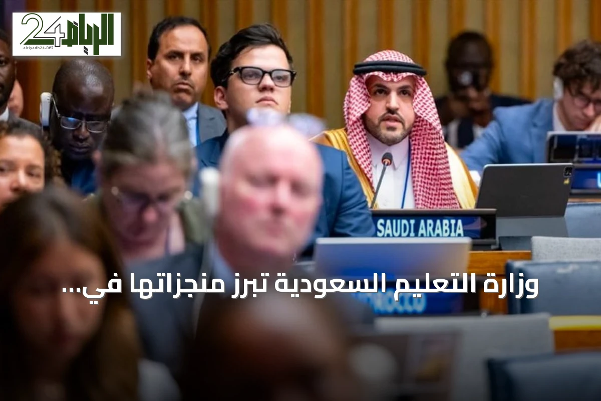 وزارة التعليم السعودية تبرز منجزاتها في منتدى الأمم المتحدة للتنمية المستدامة 2026