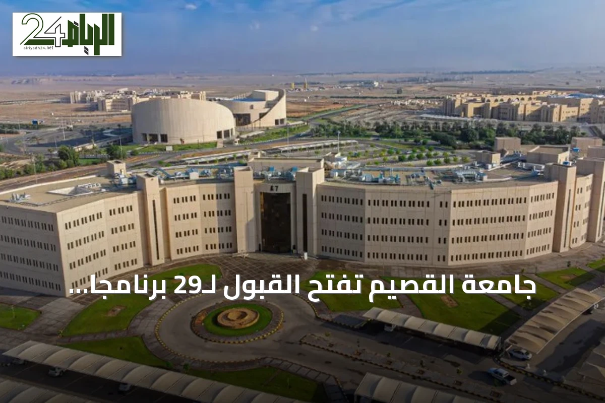جامعة القصيم تفتح القبول لـ29 برنامجاً للدراسات العليا للعام 1448هـ