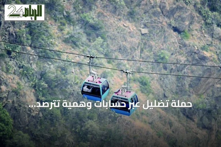 حملة تضليل عبر حسابات وهمية تترصد الراغبين في حجز رحلات السودة