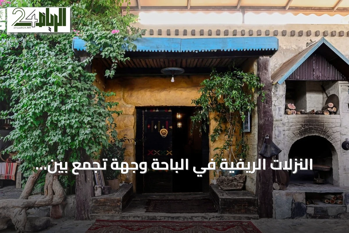 النزلات الريفية في الباحة وجهة تجمع بين الطبيعة والتاريخ