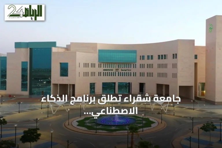 جامعة شقراء تطلق برنامج الذكاء الاصطناعي بالتعاون مع «آي بي إم» وتفتح باب التسجيل