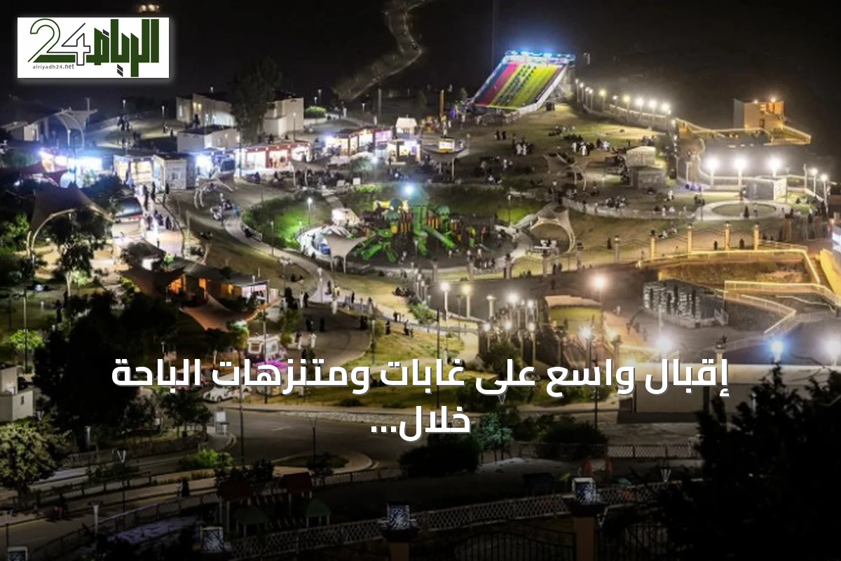 إقبال واسع على غابات ومتنزهات الباحة خلال صيف 2026