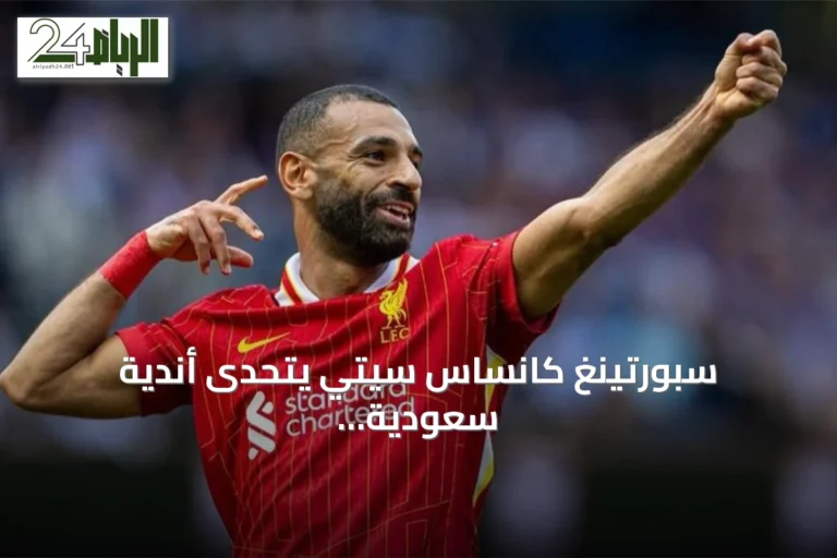 سبورتينغ كانساس سيتي يتحدى أندية سعودية للحصول على محمد صلاح
