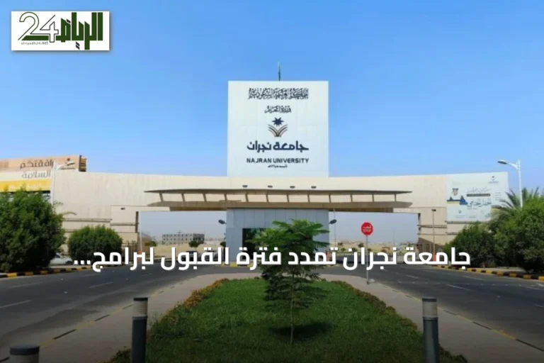 جامعة نجران تمدد فترة القبول لبرامج الماجستير حتى 20 يوليو