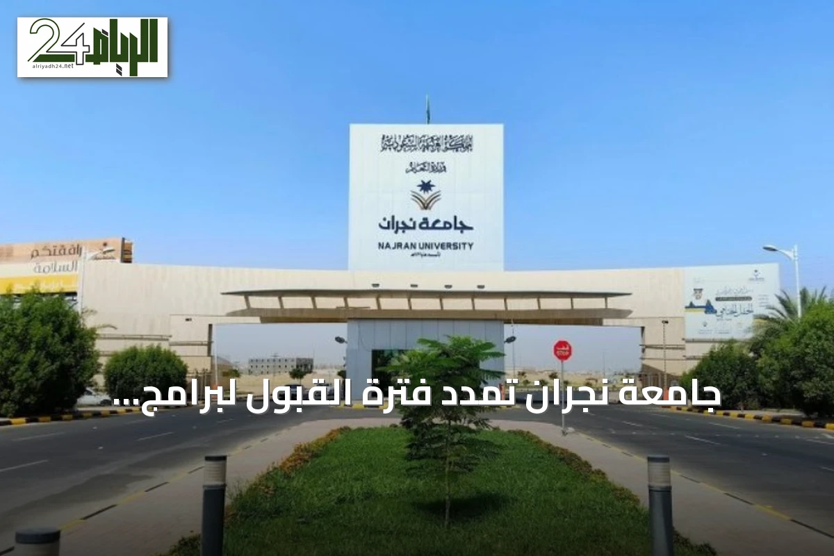 جامعة نجران تمدد فترة القبول لبرامج الماجستير حتى 20 يوليو