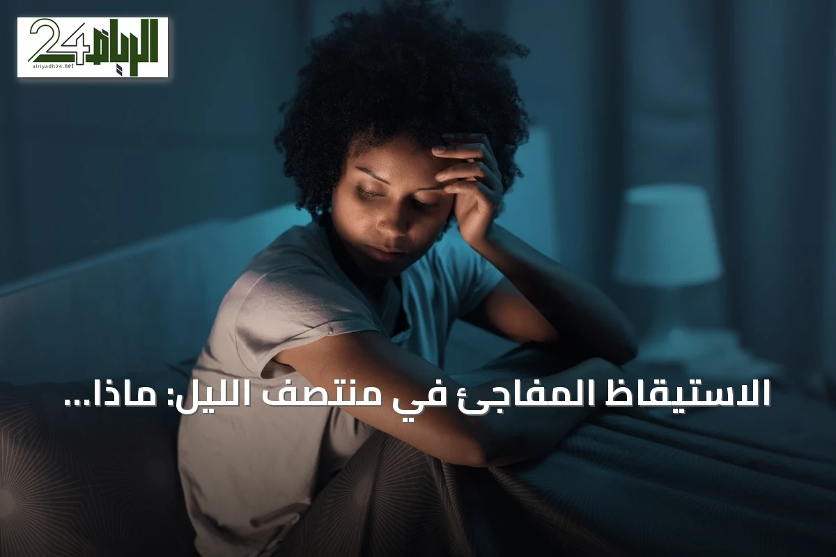 الاستيقاظ المفاجئ في منتصف الليل: ماذا يحدث داخل الدماغ؟