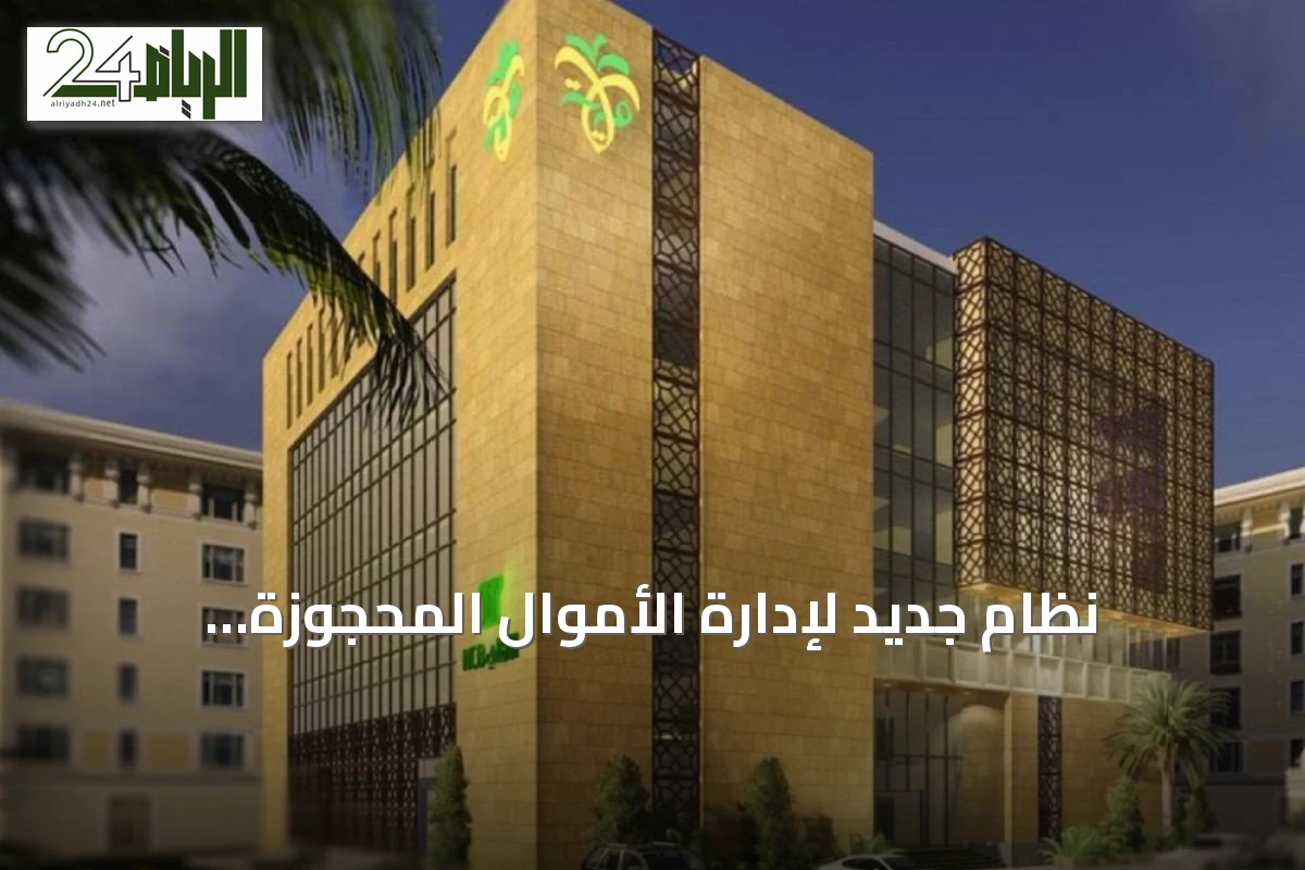 نظام جديد لإدارة الأموال المحجوزة والمصادرة لتعزيز النزاهة المالية