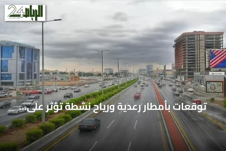 توقعات بأمطار رعدية ورياح نشطة تؤثر على عدة مناطق سعودية