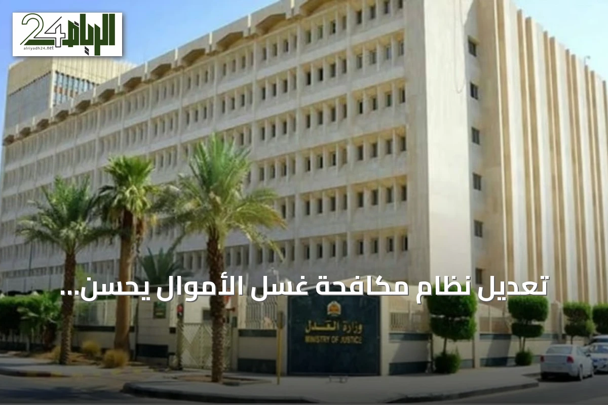 تعديل نظام مكافحة غسل الأموال يُحسّن حوكمة الأموال المحجوزة ويزيد كفاءتها