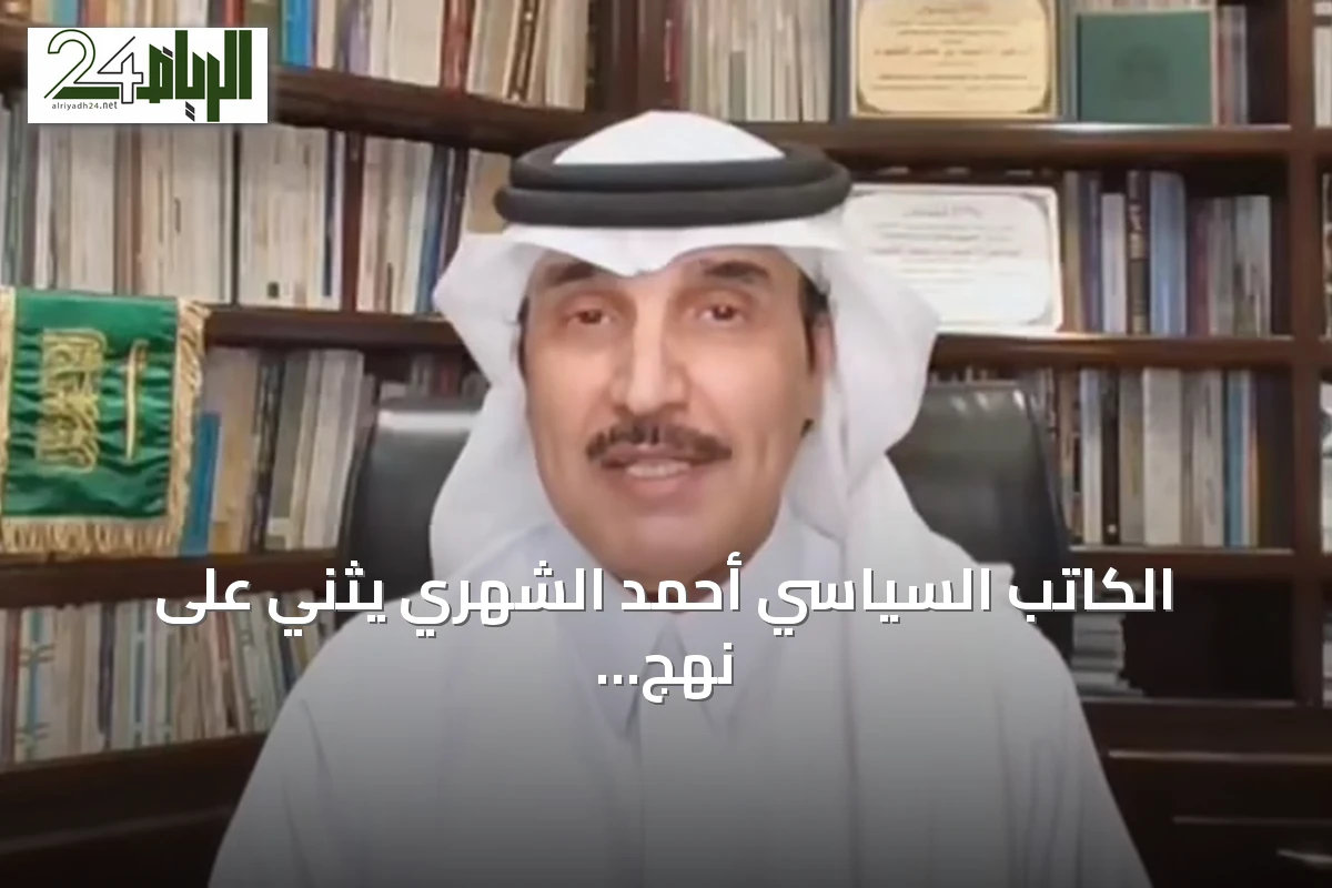 الكاتب السياسي أحمد الشهري يثني على نهج السعودية في حل الأزمات بالحوار والتفاوض