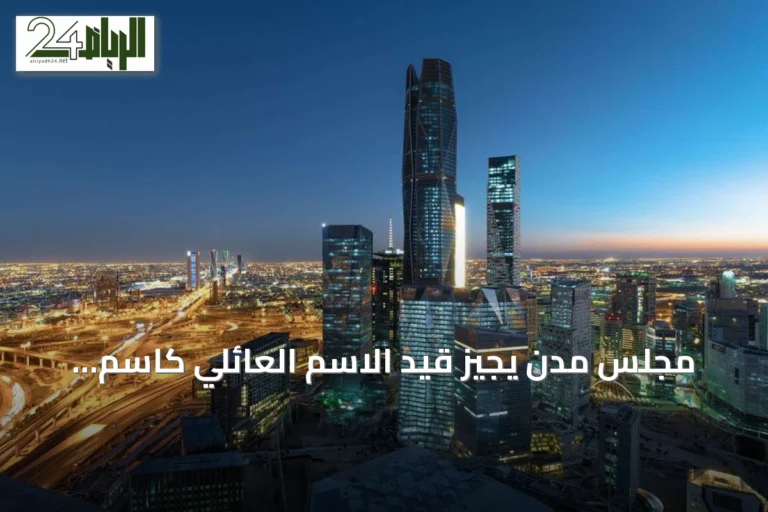 مجلس مدن يُجيز قيد الاسم العائلي كاسم تجاري في المناطق الاقتصادية الخاصة