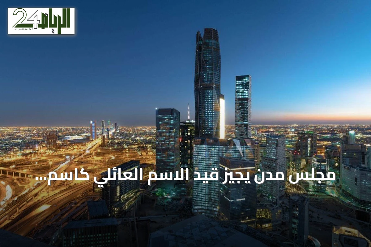 مجلس مدن يُجيز قيد الاسم العائلي كاسم تجاري في المناطق الاقتصادية الخاصة