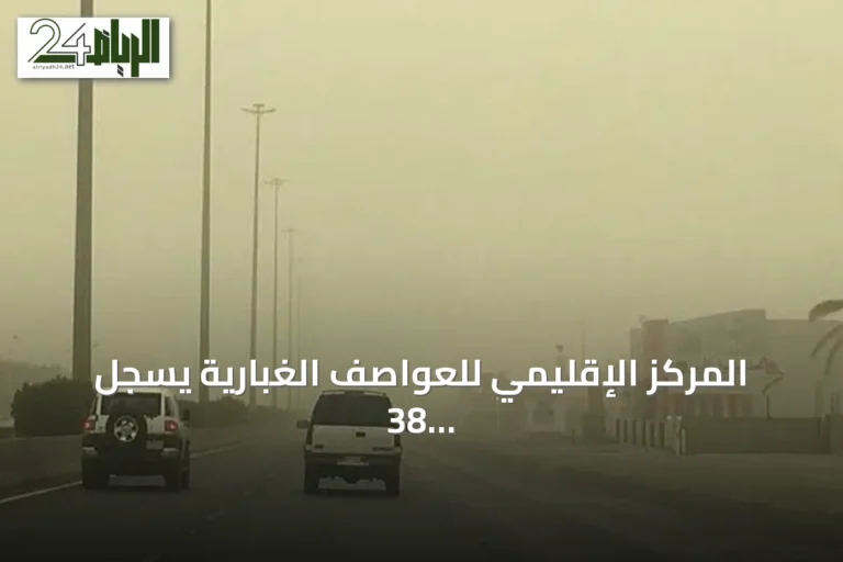 المركز الإقليمي للعواصف الغبارية يسجل 38 ساعة غبارية في يوم واحد