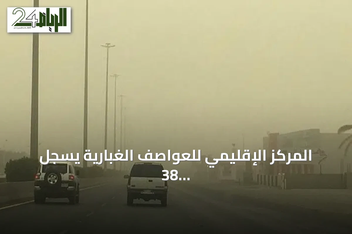 المركز الإقليمي للعواصف الغبارية يسجل 38 ساعة غبارية في يوم واحد