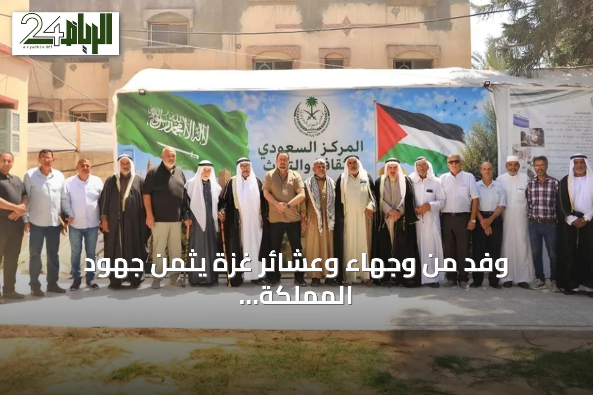 وفد من وجهاء وعشائر غزة يثمن جهود المملكة الإغاثية
