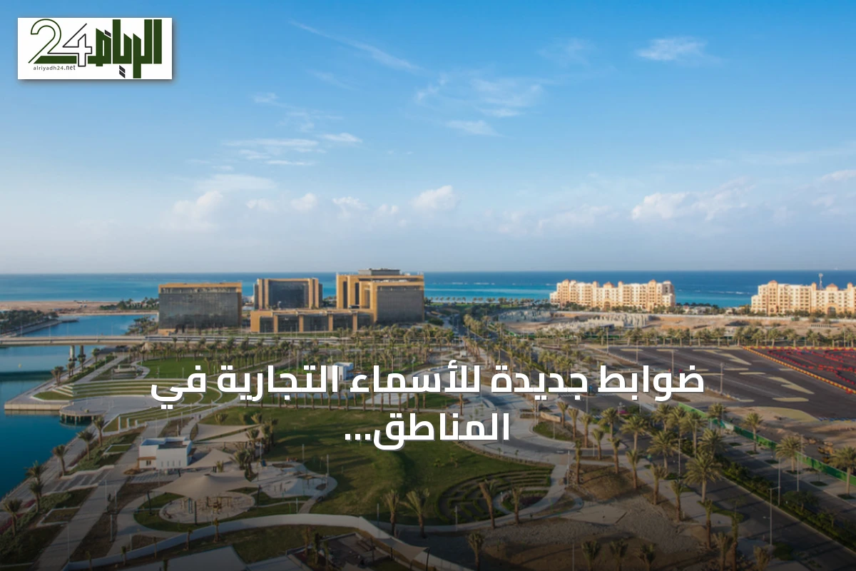 ضوابط جديدة للأسماء التجارية في المناطق الاقتصادية السعودية