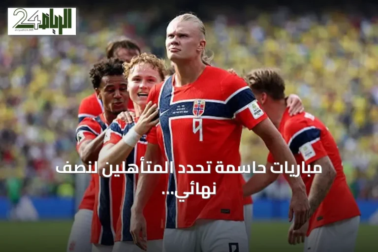 مباريات حاسمة تحدد المتأهلين لنصف نهائي كأس العالم 2026