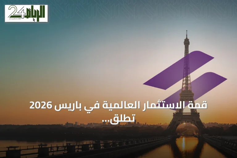 قمة الاستثمار العالمية في باريس 2026 تطلق أكثر من 40 اجتماعًا ثنائيًا لتمويل وشراكات عابرة للحدود