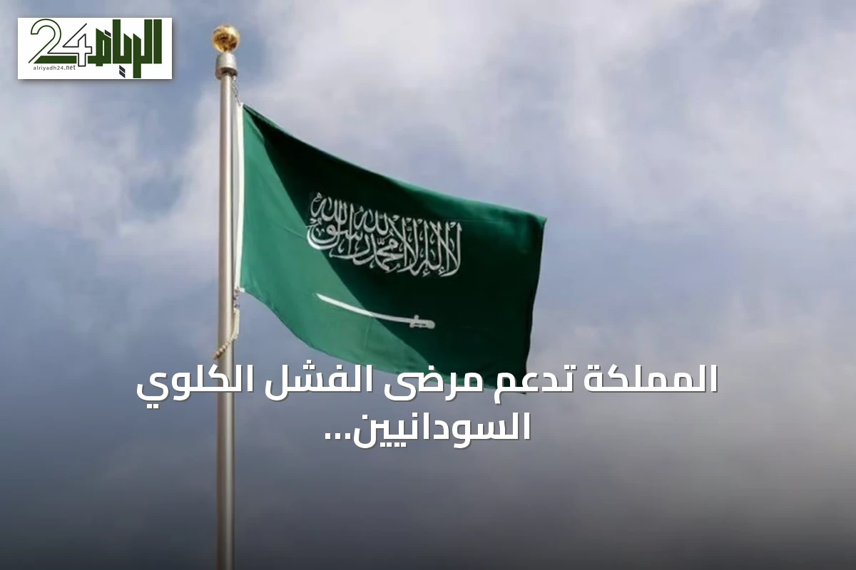 المملكة تدعم مرضى الفشل الكلوي السودانيين في مصر بمشروع يتجاوز 3.6 مليون دولار