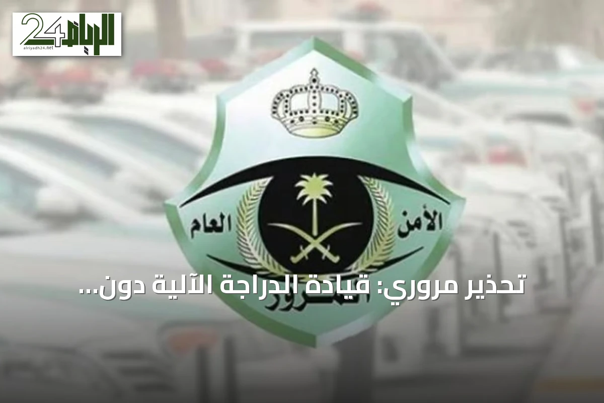 تحذير مروري: قيادة الدراجة الآلية دون رخصة مخالفة بغرامة تصل إلى 300 ريال