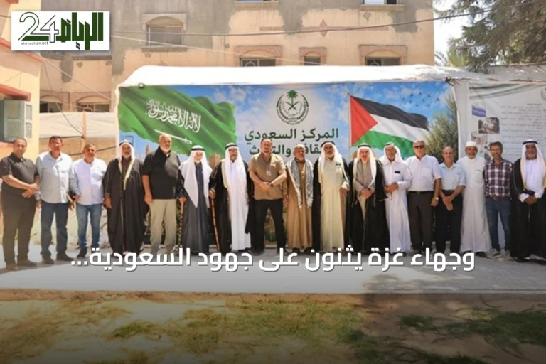 وجهاء غزة يثنون على جهود السعودية الإنسانية عبر مركز الملك سلمان