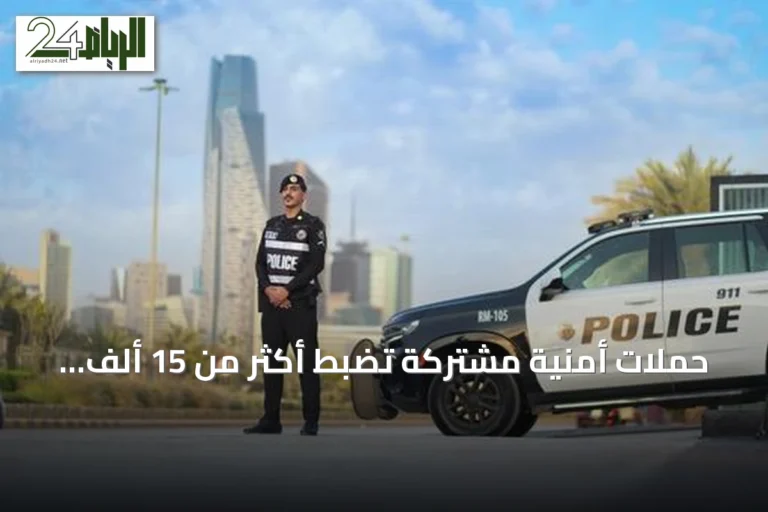 حملات أمنية مشتركة تضبط أكثر من 15 ألف شخص مخالف في أسبوع