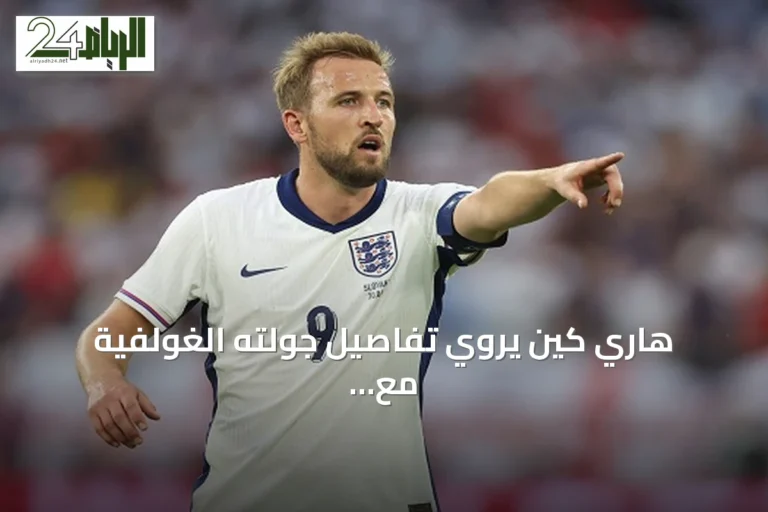 هاري كين يروي تفاصيل جولته الغولفية مع ترامب قبل لقاء إنجلترا والنرويج