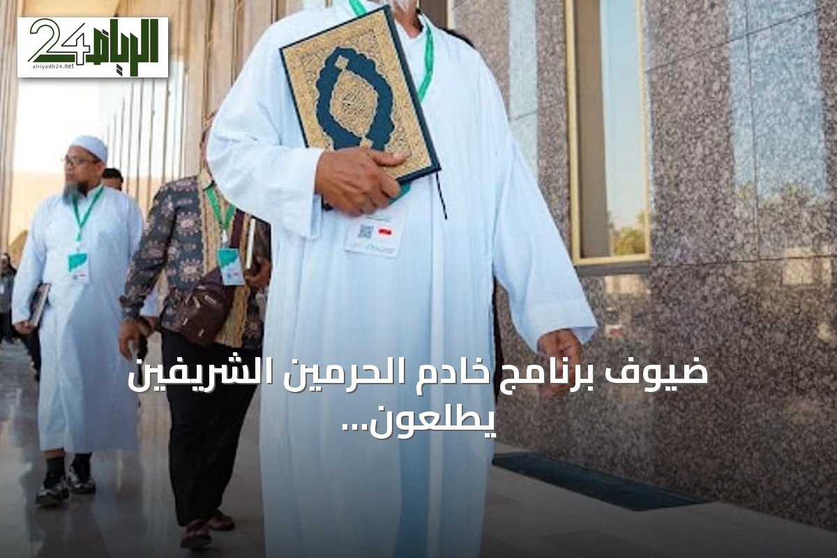 ضيوف برنامج خادم الحرمين الشريفين يطلعون على إنتاج مجمع الملك فهد لطباعة المصحف الشريف