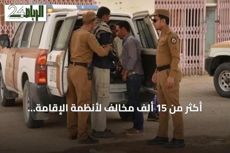 أكثر من 15 ألف مخالف لأنظمة الإقامة والعمل وأمن الحدود في السعودية خلال أسبوع