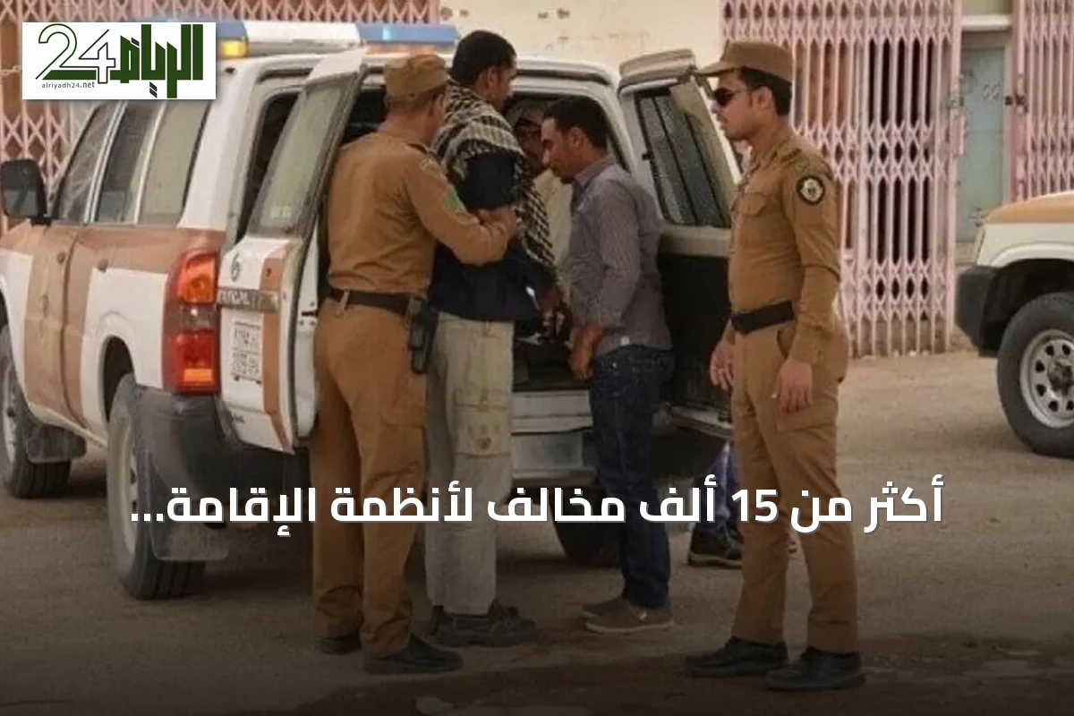 أكثر من 15 ألف مخالف لأنظمة الإقامة والعمل وأمن الحدود في السعودية خلال أسبوع