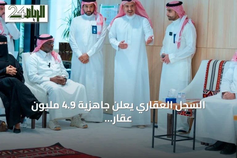 السجل العقاري يعلن جاهزية 4.9 مليون عقار للتسجيل العيني ويدعو الشركاء لتطوير الخدمات