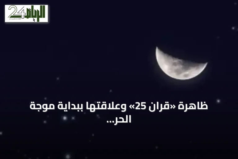 ظاهرة «قران 25» وعلاقتها ببداية موجة الحر في السعودية